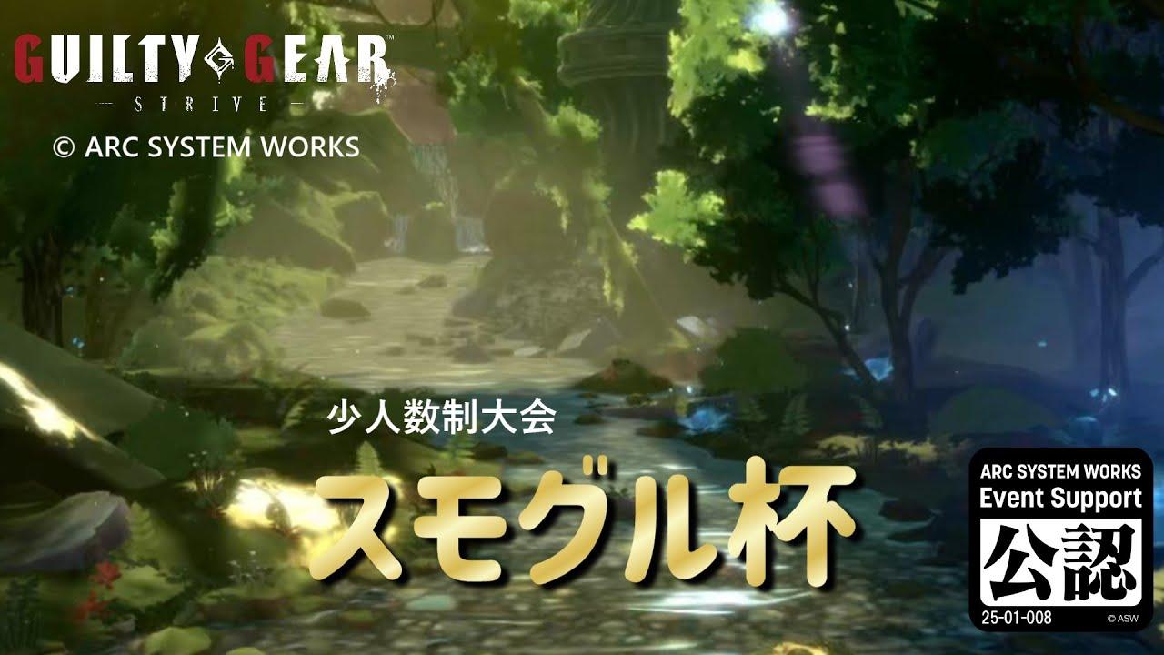 【GGST】 スモグル杯 vol.14