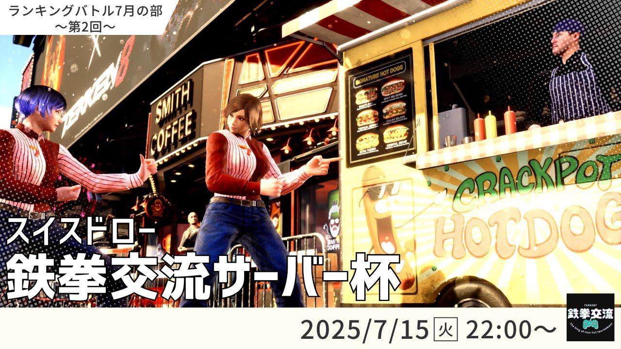 【 鉄拳8 】鉄拳交流サーバー杯ランキングバトル【 ７月の部 第２回 】