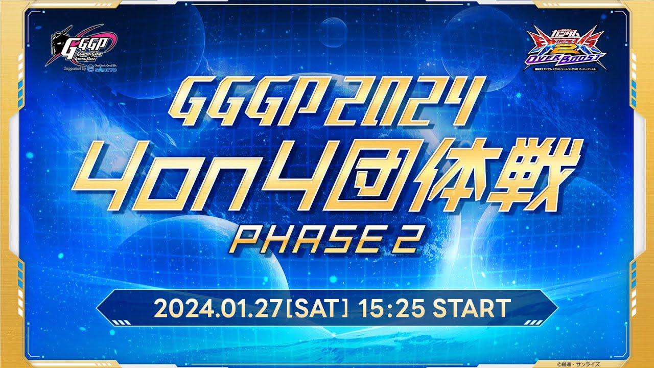 【PHASE2 メイン配信】GGGP2024 OVERBOOST 4on4 団体戦 supported by SANKYO【オバブ】