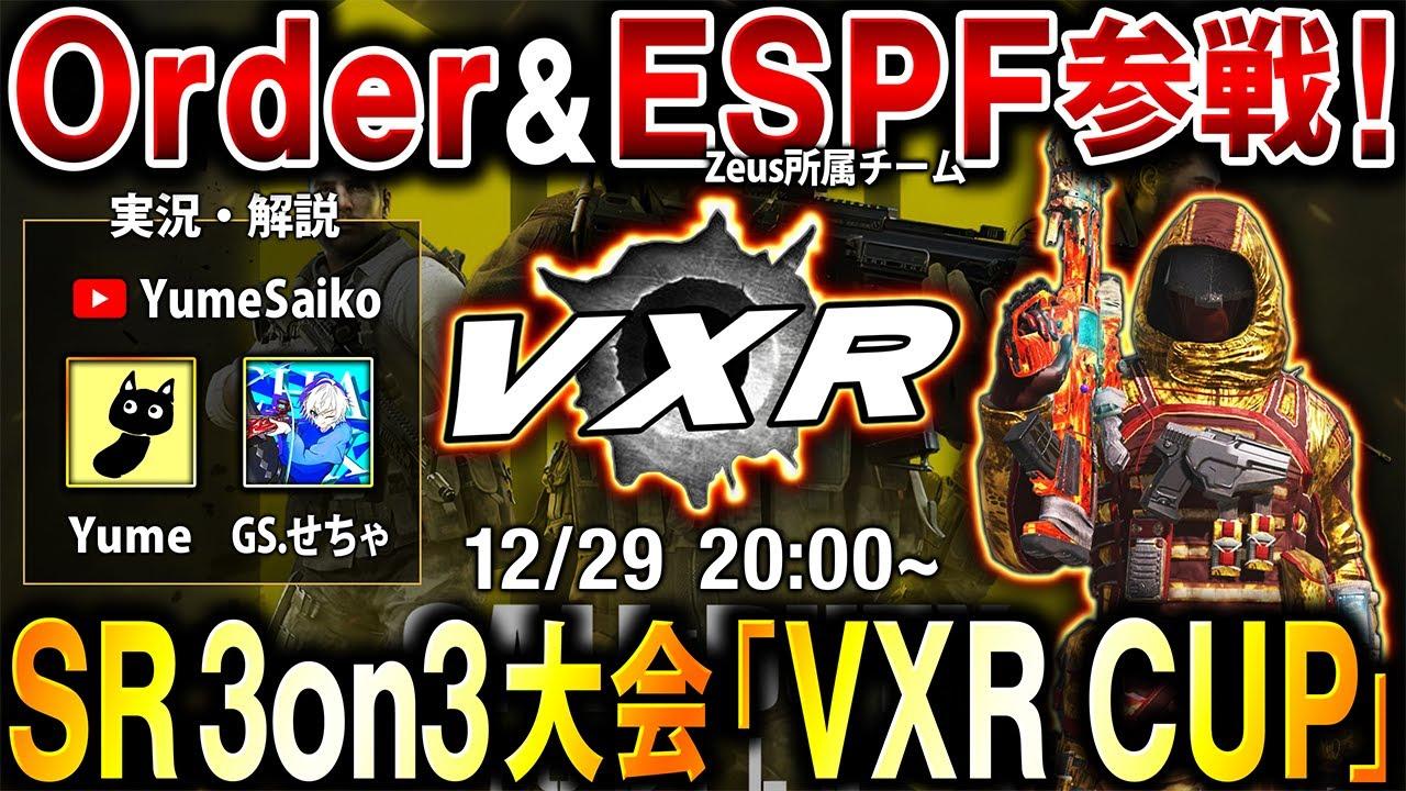 国内最強SRチームも出場するSR 3on3大会『VXR CUP』実況配信【CoDモバイル】