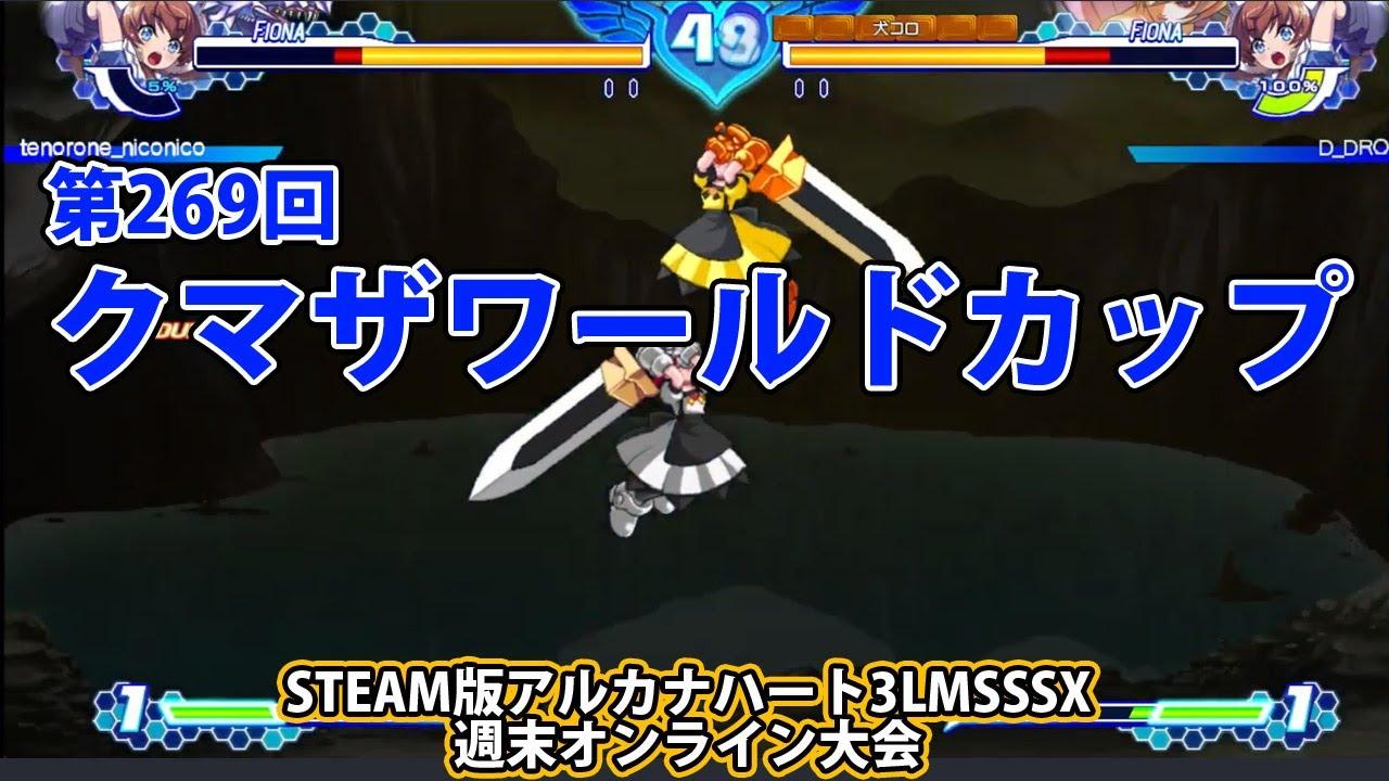第269回クマザワールドカップ　-アルカナ3LMSSSX週末オンライン大会