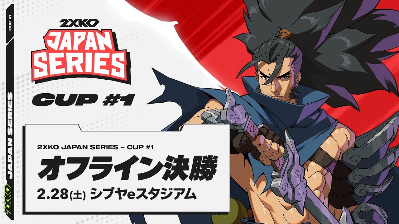 2XKO JAPAN SERIES  CUP #1 - オフライン決勝