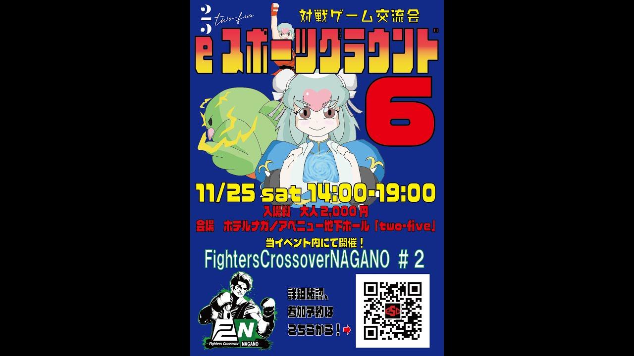 【オフ対戦会】長野eスポーツグラウンド and Fighters Crossover NAGANO