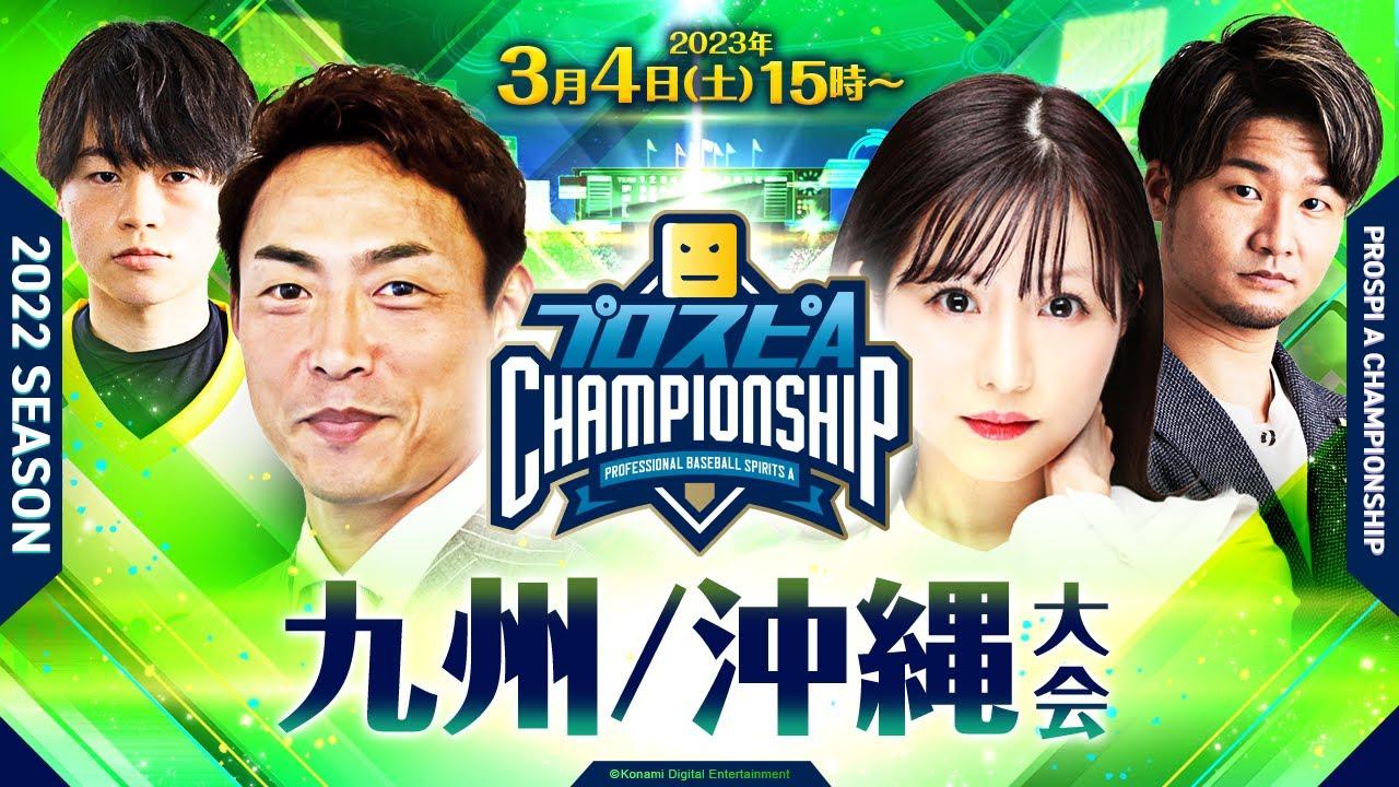 【2022】スピチャン 九州/沖縄大会【プロスピA】
