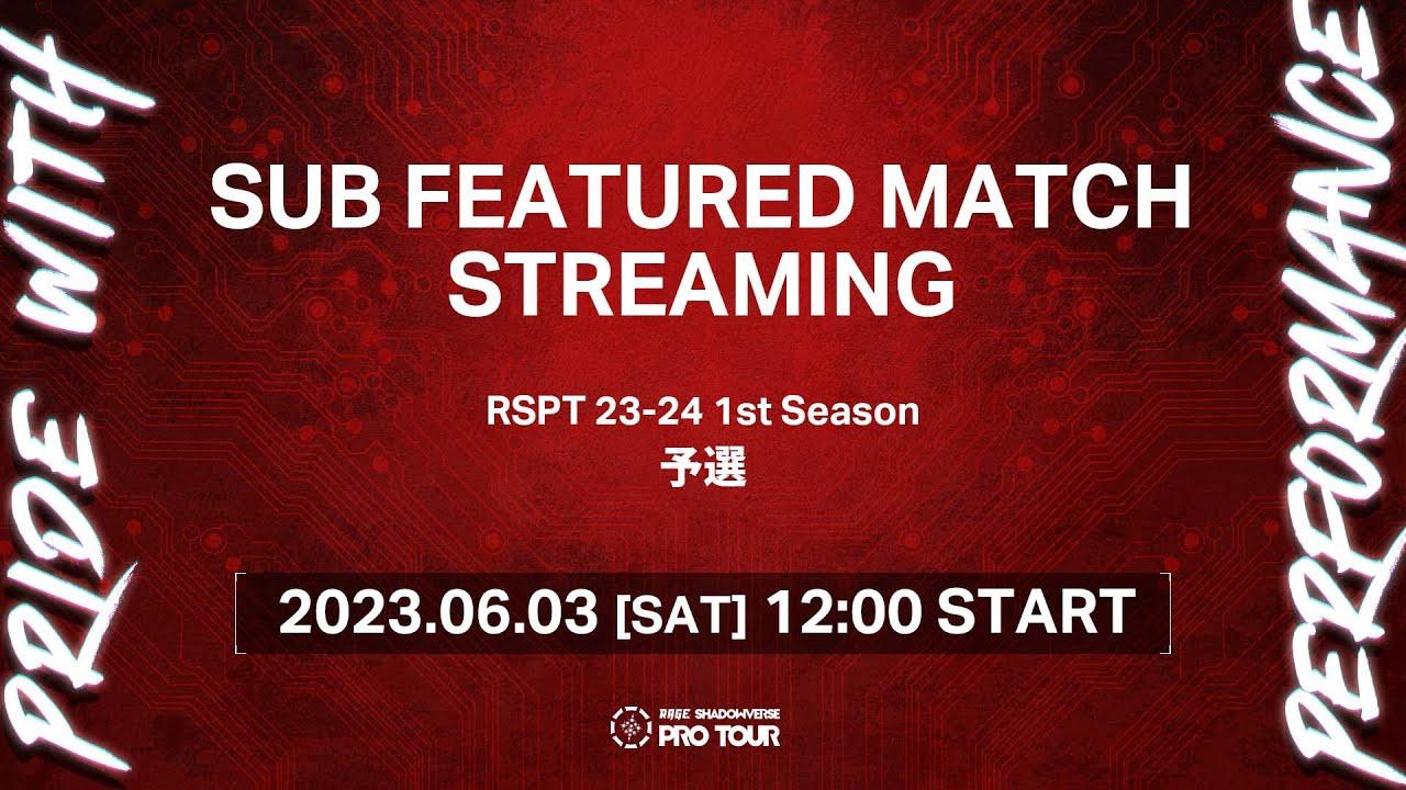 【サブフィーチャー配信】RAGE SHADOWVERSE PRO TOUR 23-24 1st Season 予選