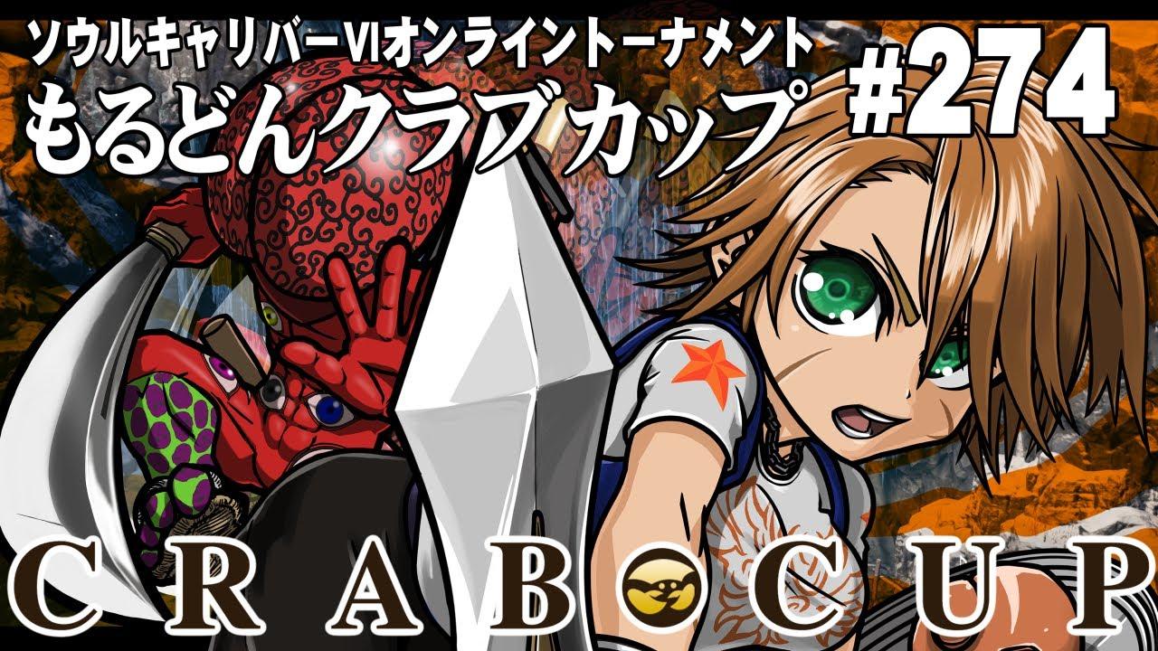 第274回もるどんクラブカップ