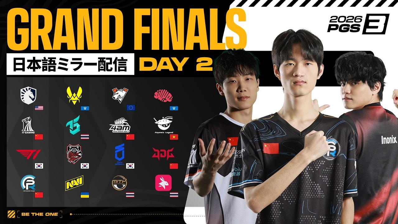 [JP] 2026 PGS 3 - シリーズファイナル - グランドファイナル DAY 2