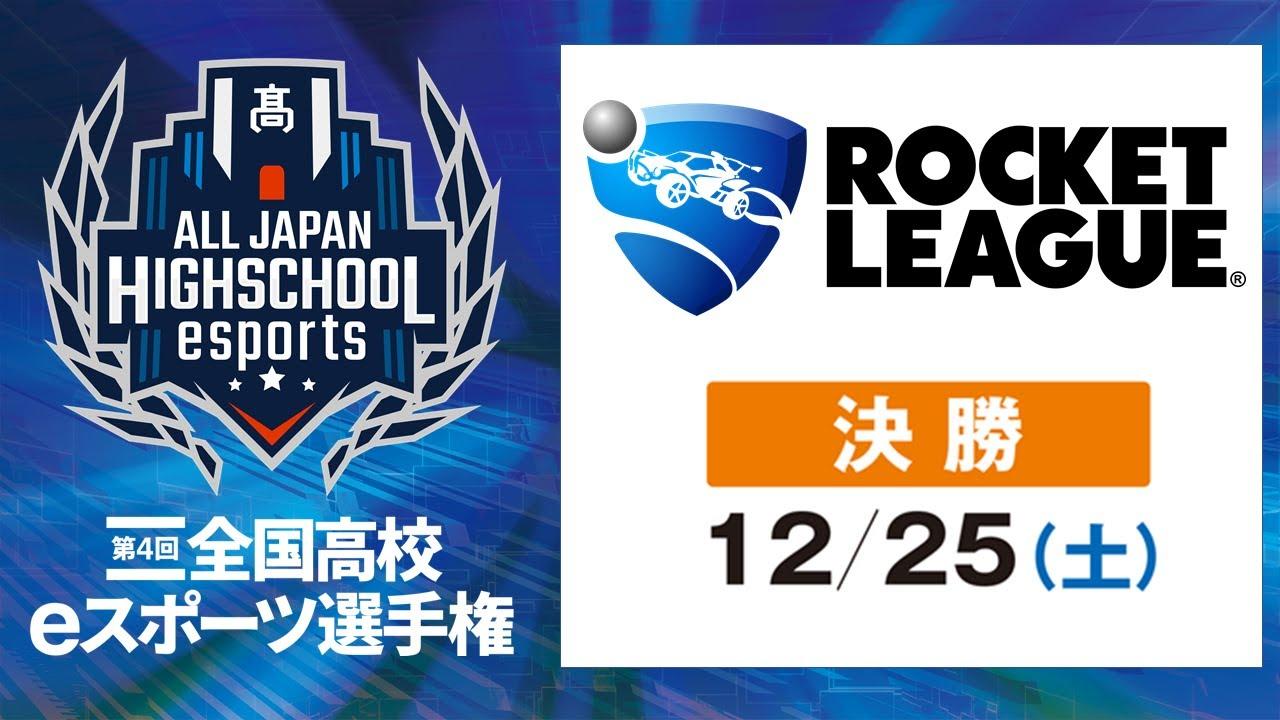 第4回全国高校eスポーツ選手権ロケットリーグ部門決勝大会