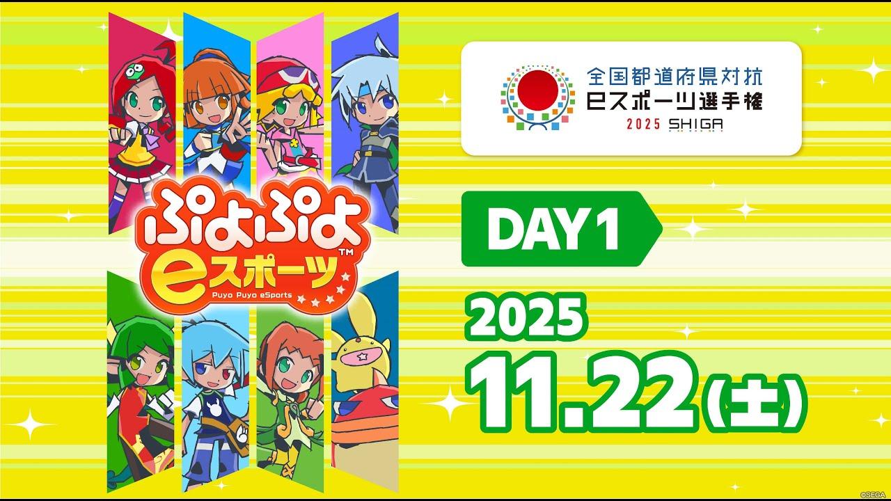 【DAY1】全国都道府県対抗ｅスポーツ選手権 2025 SHIGA ぷよぷよ部門 滋賀本大会＜小学生の部/オープン参加の部＞