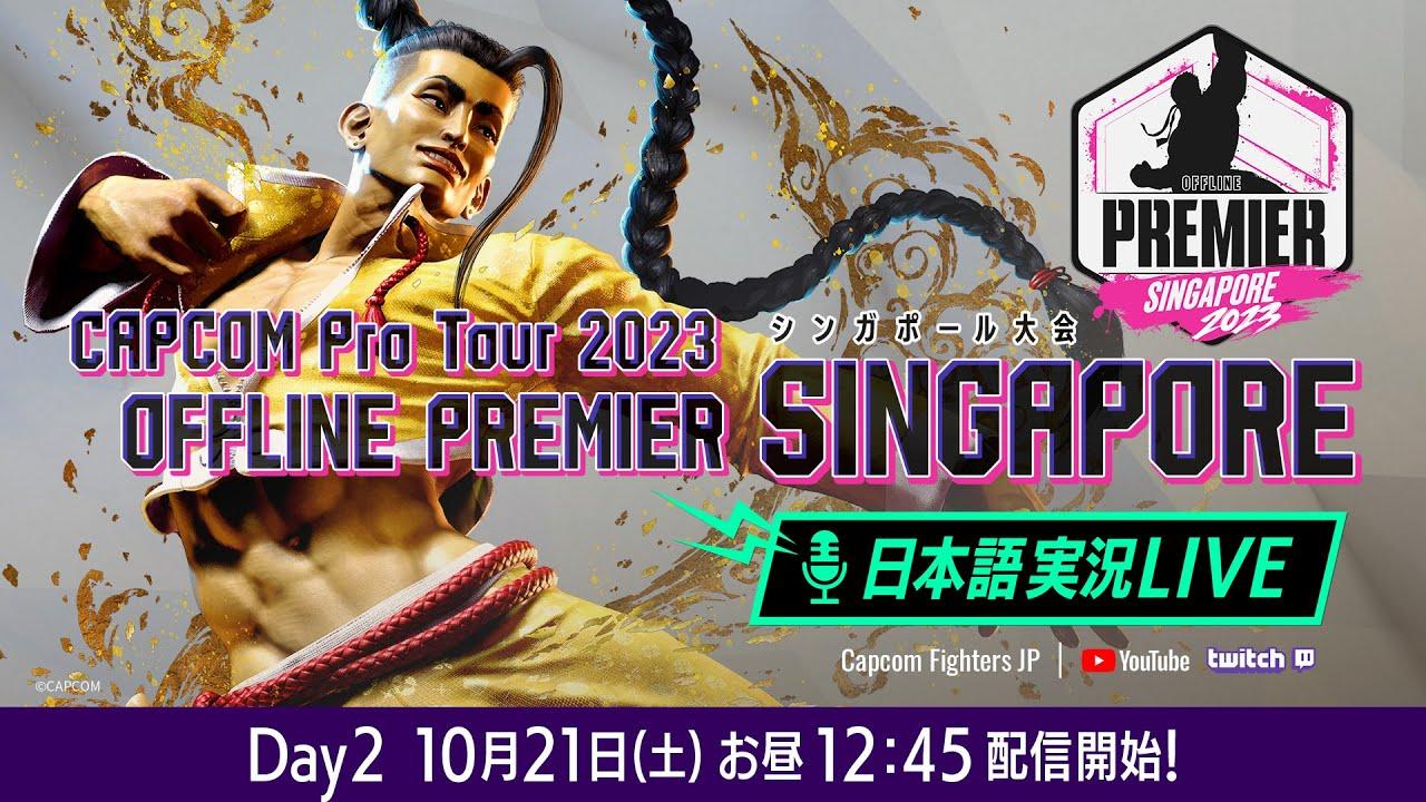 【日本語実況】「CAPCOM Pro Tour 2023」 オフラインプレミア シンガポール - Day2