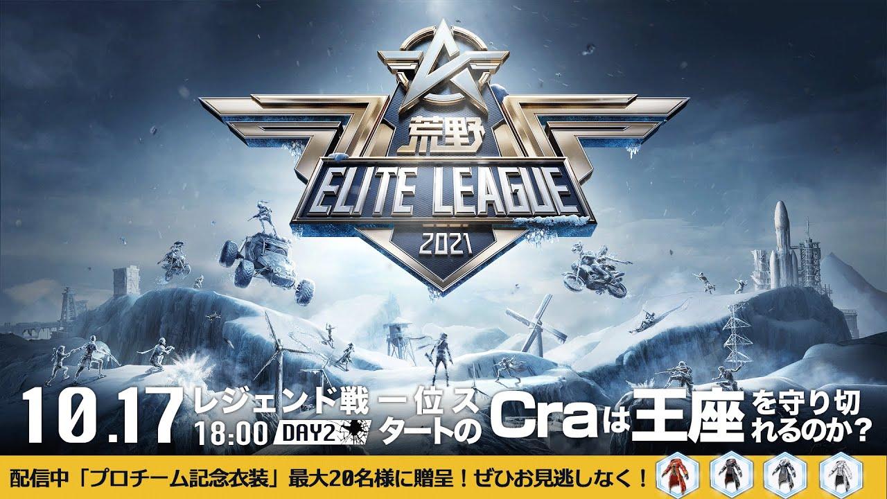 10/17(日) 18:00配信『荒野ELITE LEAGUE』10月レジェンド戦DAY2 #KEL 一位スタートのCraは王座を守り切れるのか？