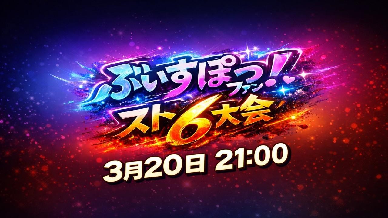 [ストリートファイター6]主催大会開催！ぶいすぽファンスト６大会３月の部をやるぞ！