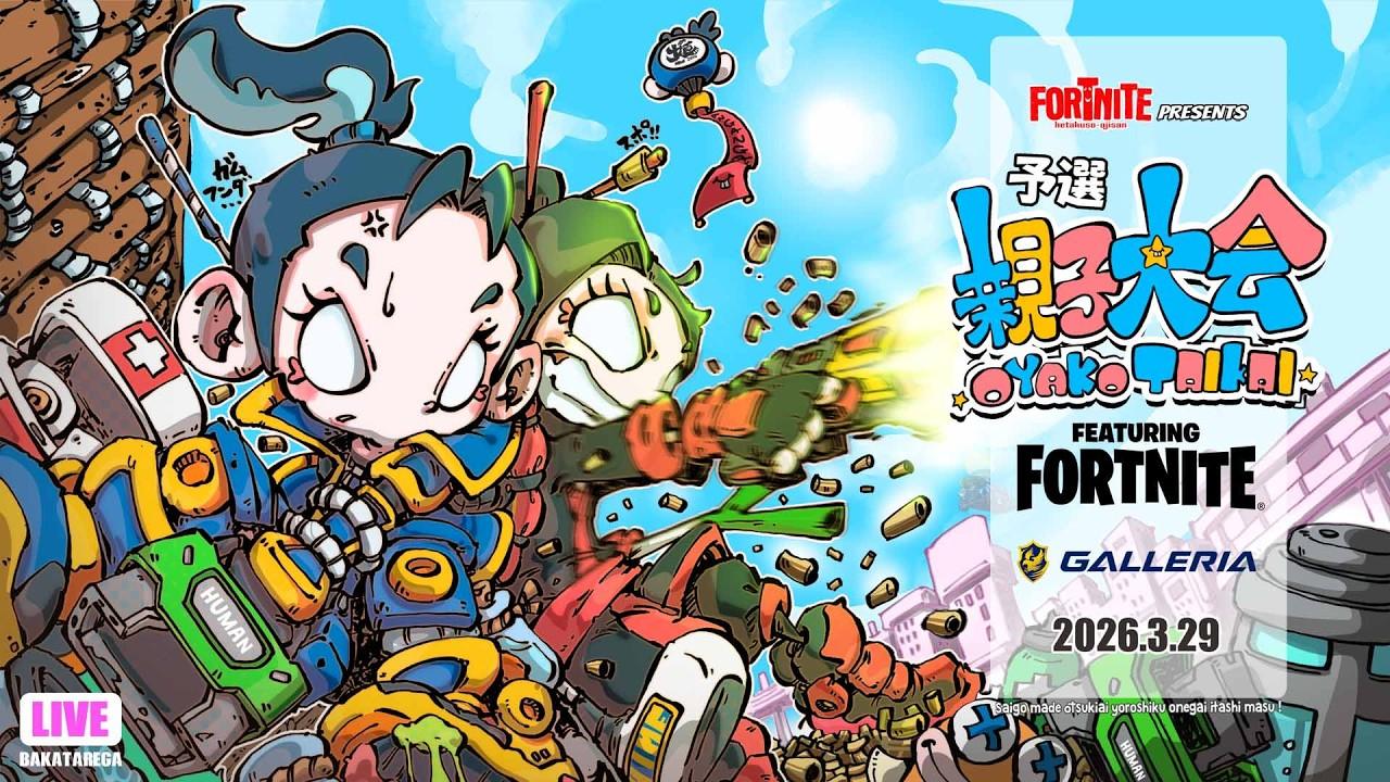 【LIVE】フォートナイト第6回親子大会予選　2日目