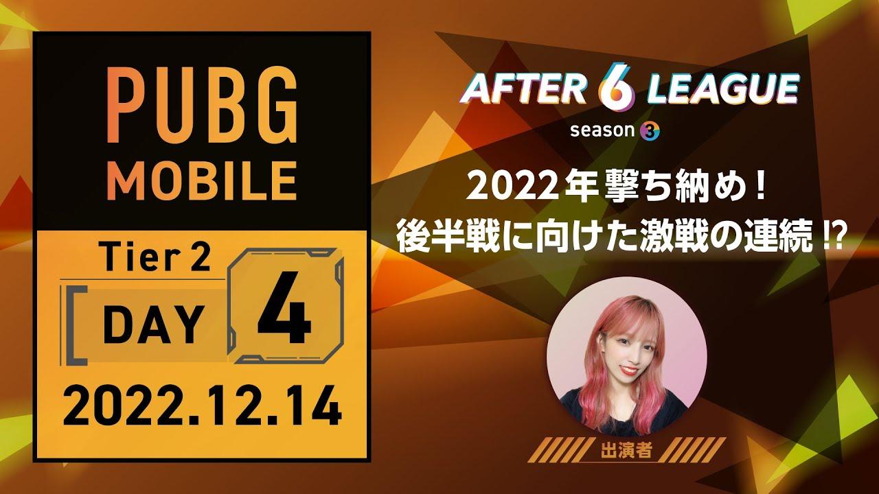 PUBG MOBILE部門 Tier 2 DAY 4【A6L season3】