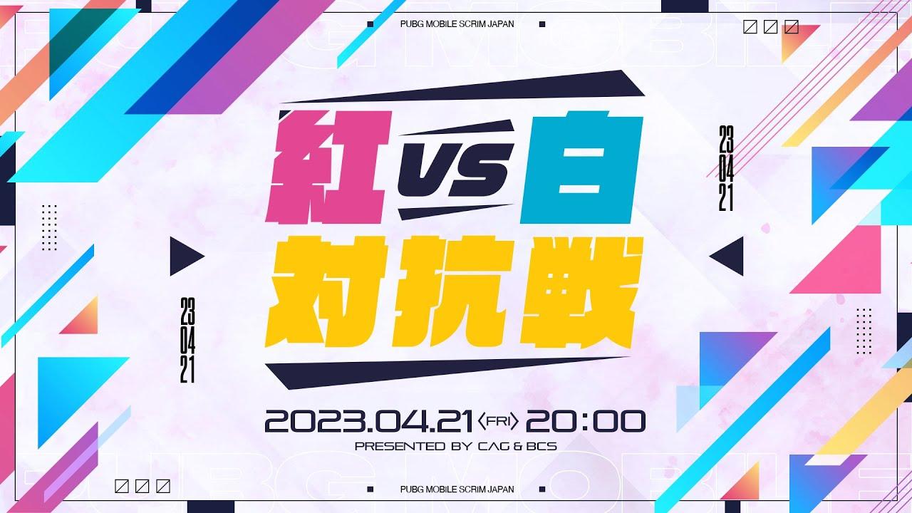 『PUBG MOBILE 紅白対抗戦』Presented by CYCLOPS athlete gaming & BC SWELL【PMSJ】