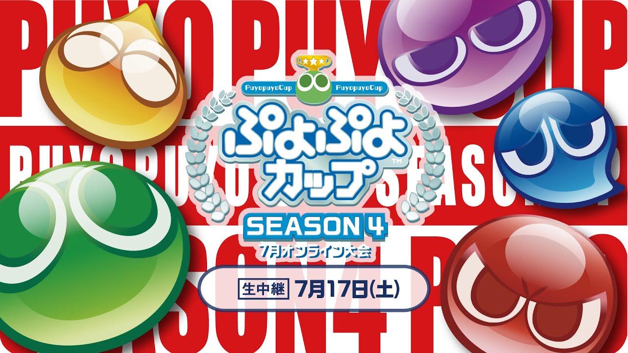セガ公式プロ・一般混合競技会「ぷよぷよカップ SEASON4 7月 オンライン大会」