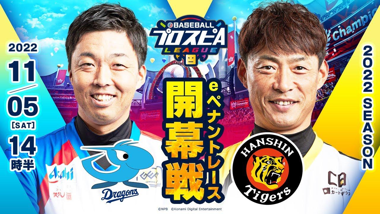 【スピリーグ2022】開幕戦 中日vs阪神／eBASEBALLプロスピAリーグ#01