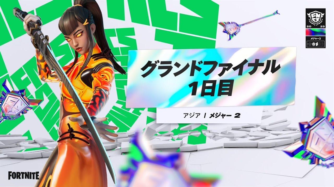 Fortnite Champion Series 2023 ASIA | メジャー2 グランドファイナルDay1