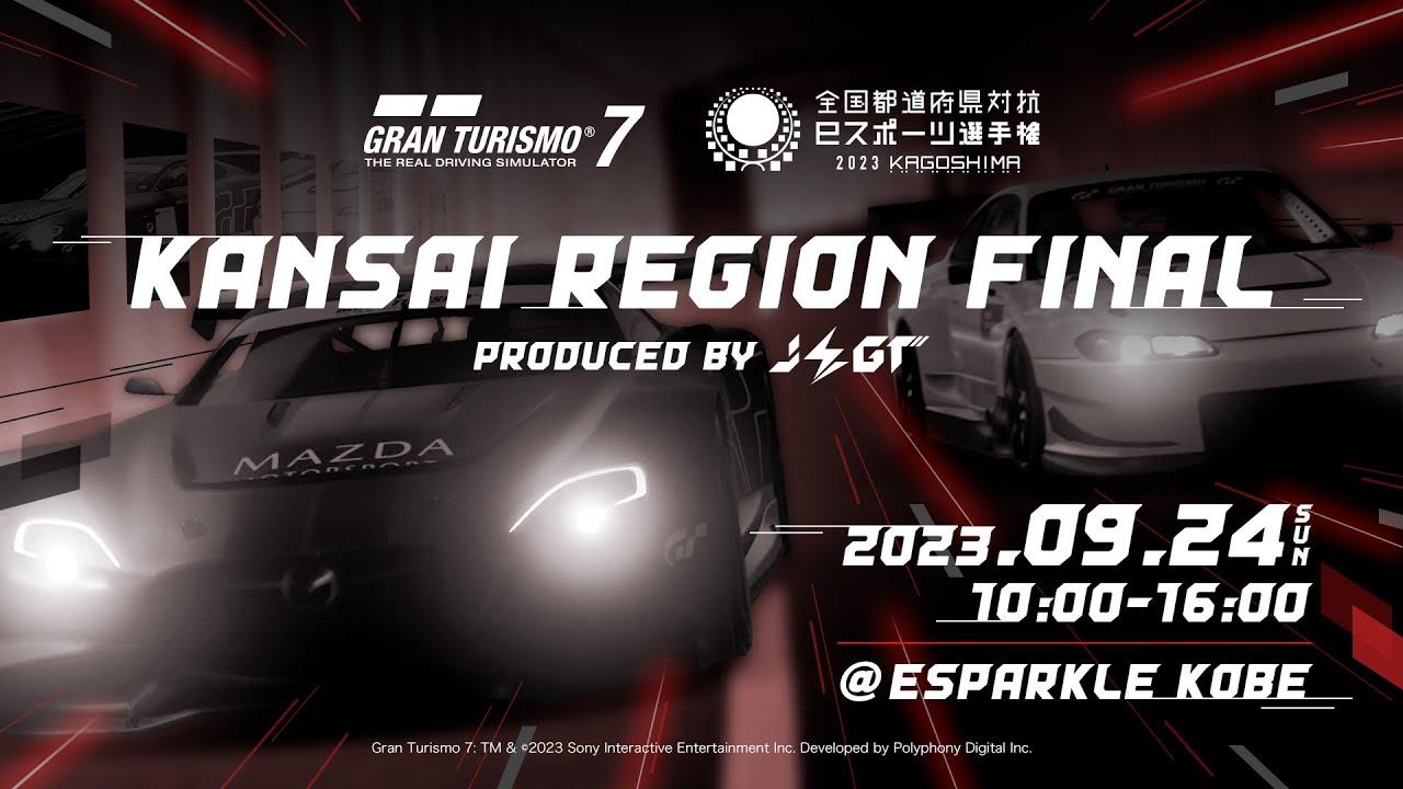 【グランツーリスモ７】【関西エリア決勝戦】全国都道府県対抗eスポーツ選手権 2023 KAGOSHIMA『グランツーリスモ７』部門　関西エリア決勝戦　Produced by JEGT