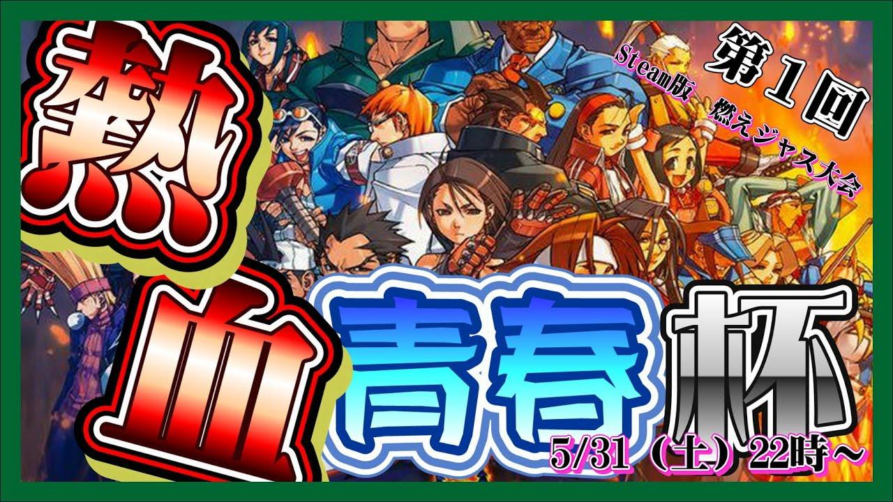 【#燃えろジャスティス学園】Steam版燃えジャス大会「熱血青春杯」【#カプコンファイティングコレクション２】