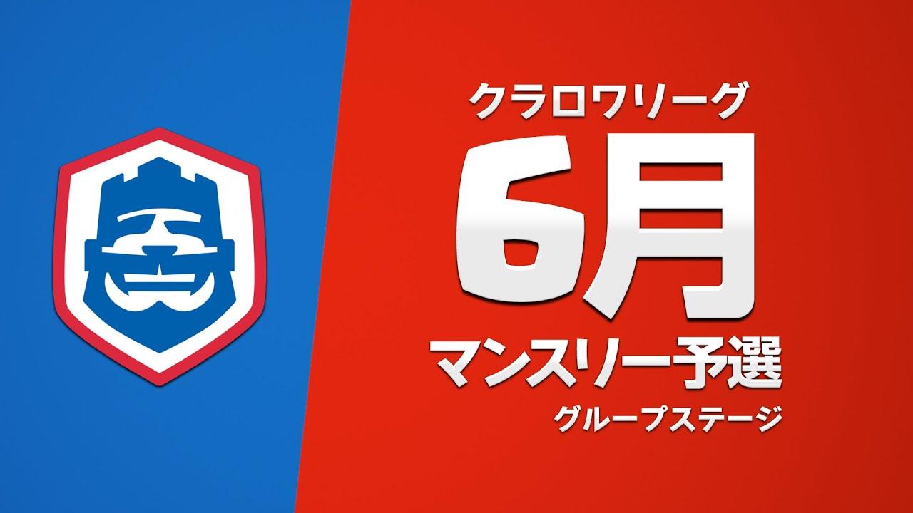 【クラロワ】 CRL2023 6月マンスリー予選 Day2 グループステージ