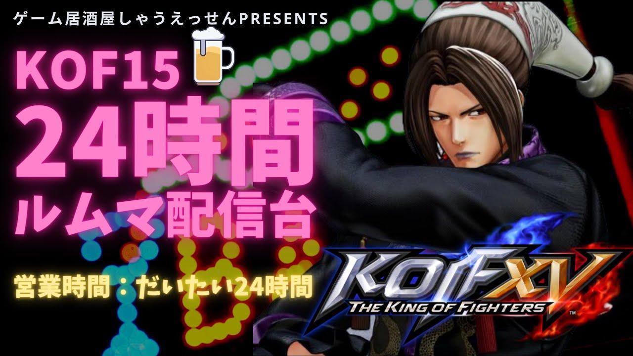 【KOF15】　24時間ルムマ配信 しゃうえっせん (10月1日)①【THE KING OF FIGHTERS XV】　#KOF　#しゃうえっせん　#対戦動画