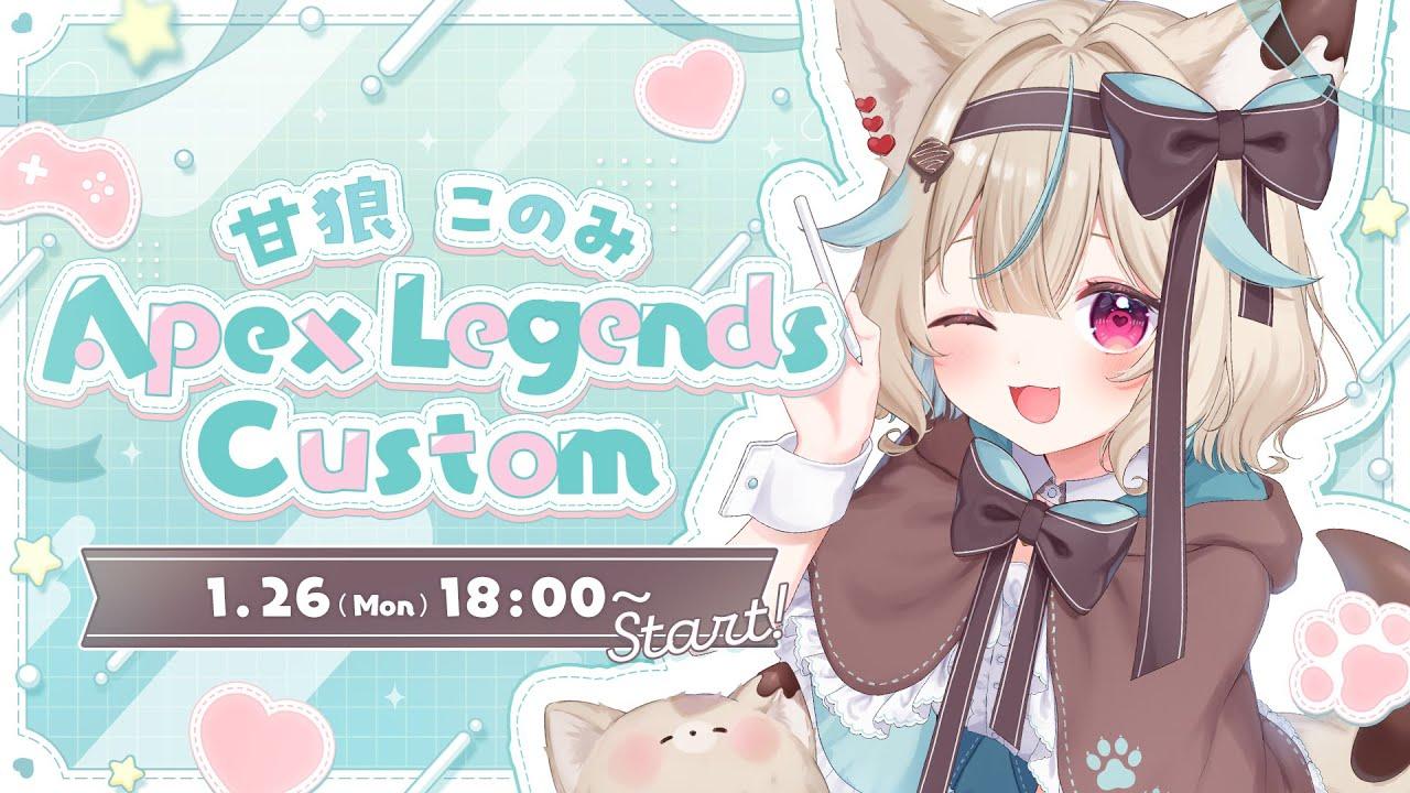 【Apex Legends】甘狼このみカスタム - 本配信 -Sponsored by EA