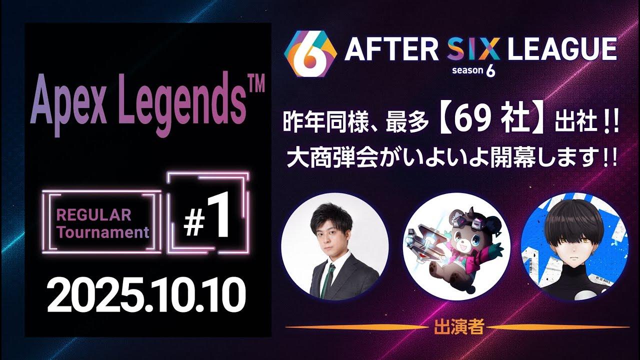 Apex Legends™ 部門 REGULAR Tournament #1【A6L season 6】