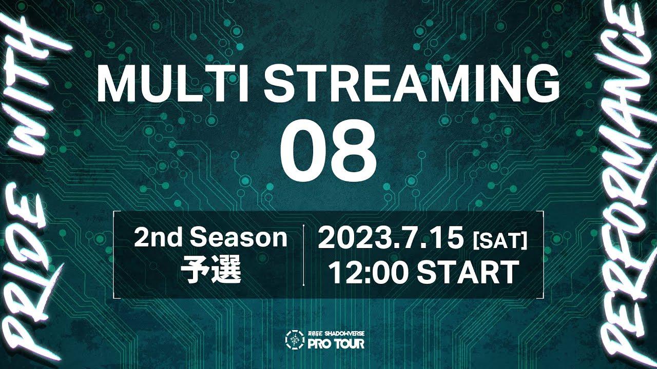 【MULTI STREAMING 08】RAGE SHADOWVERSE PRO TOUR 23-24 2nd Season 予選 #RSPT観戦