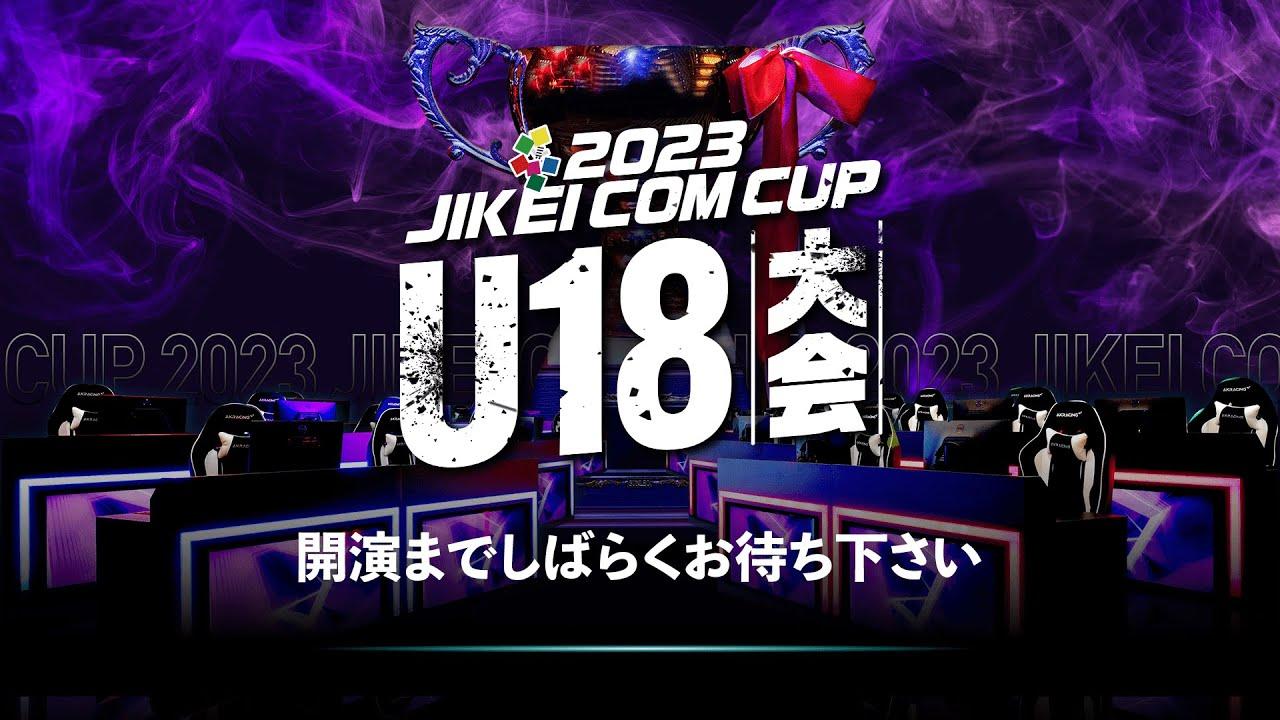 【2023 JIKEI COM Game & e-Sports SHOW DAY2】JIKEI COM CUP U18大会＆JIKEI COM CUP ‎Apex Legends