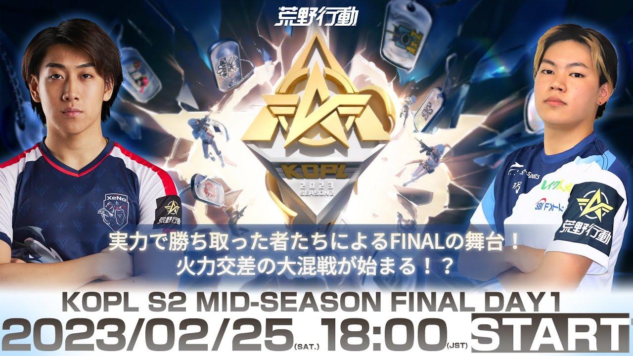 2/25(土)18:00配信 『KNIVES OUT PRO LEAGUE』MID-SEASON FINALDAY1 #KOPL 実力で勝ち取った者たちによるFINALの舞台！火力交差の大混戦が始まる