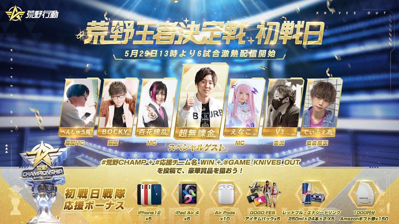 荒野王者決定戦初戦日 -『2021荒野CHAMPIONSHIP - 夢への道』 #荒野CHAMP