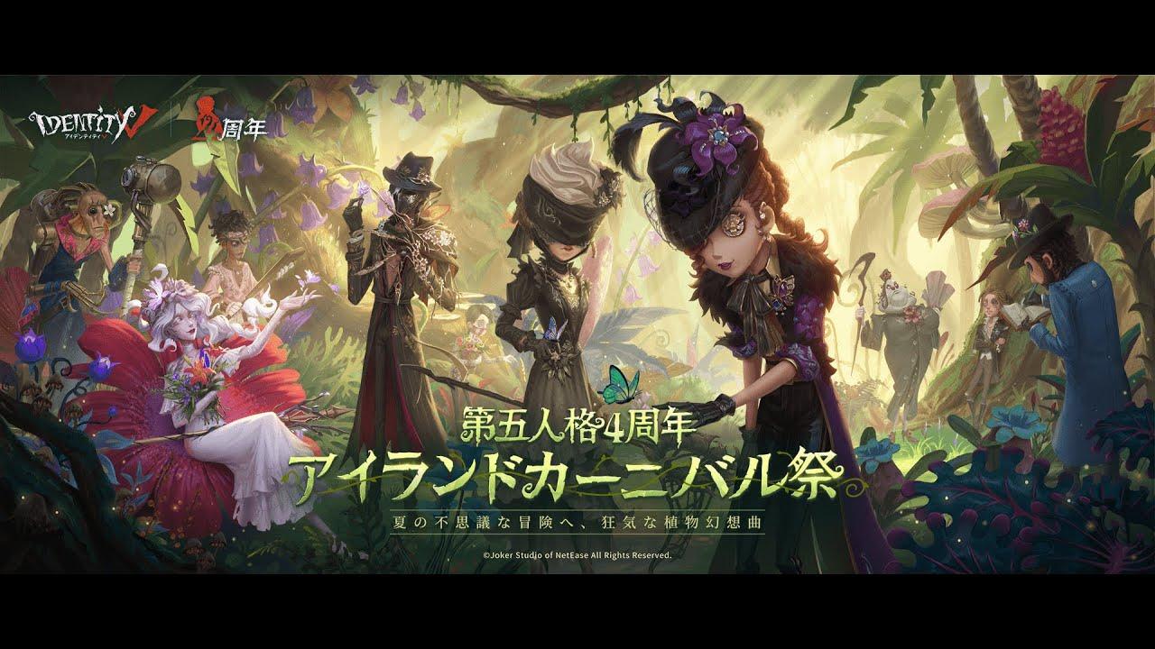 アイランドカーニバル祭~第五人格4周年フェス