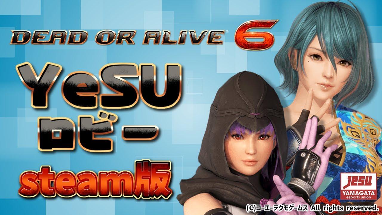 【 #DOA6 】steam版　視聴者参加型　ロビマ配信