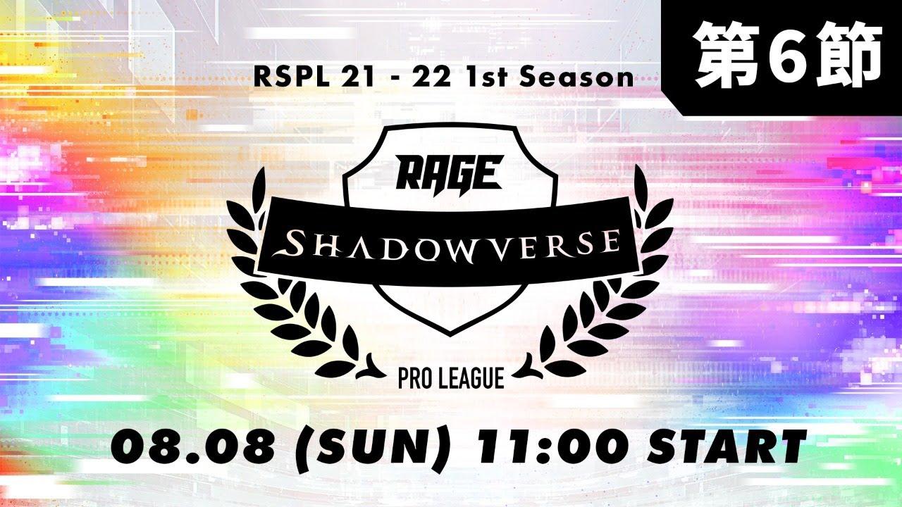 【第6節】RAGE Shadowverse Pro League 21-22 1st Season