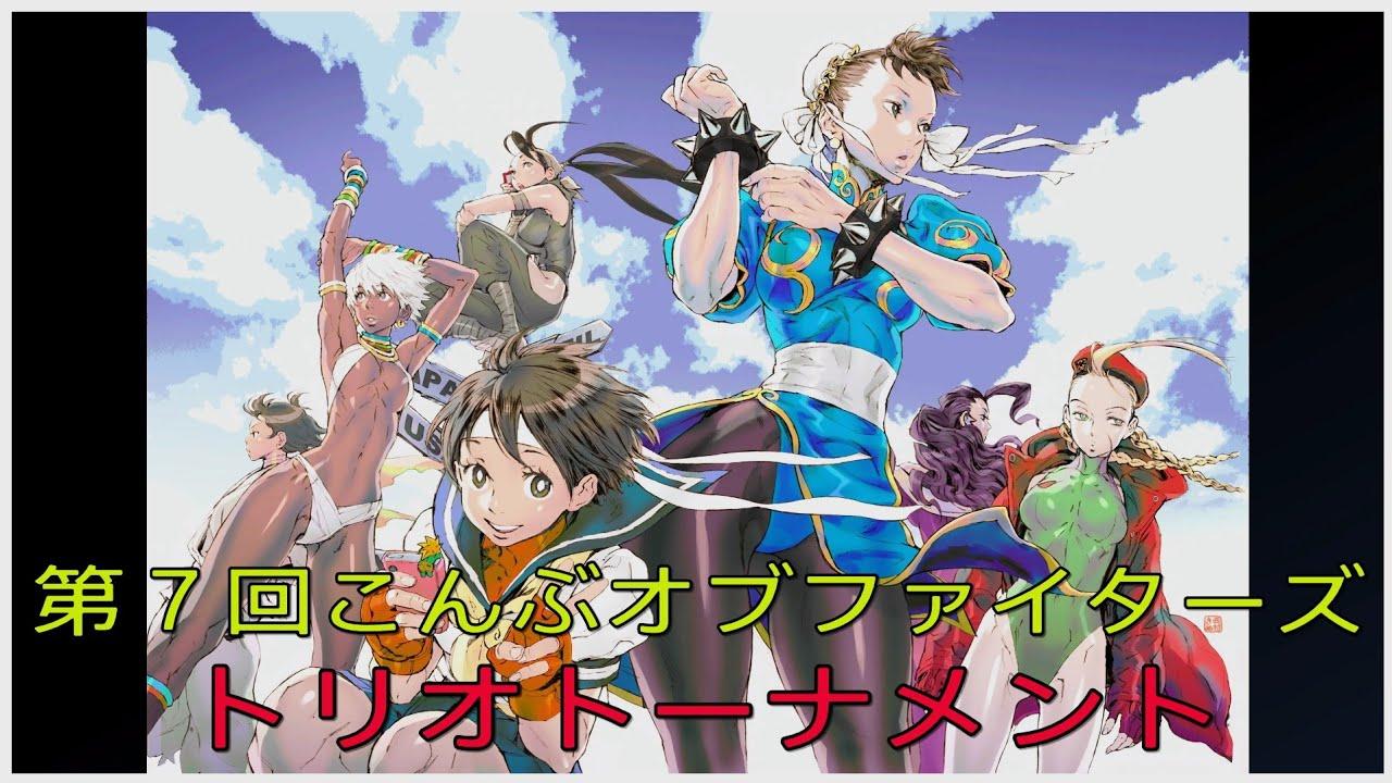 【スト６】テ第７回こんぶオブファイターズ！！みなさまワイワイ楽しみましょうー！【SF6】