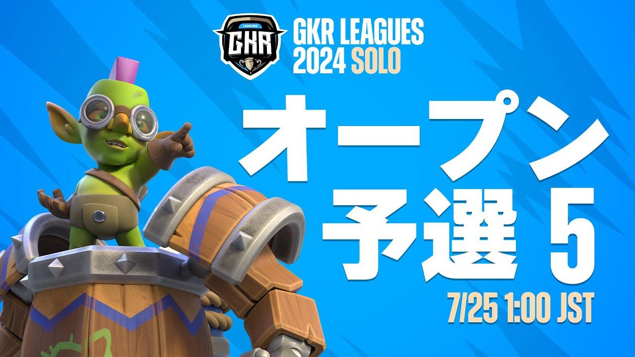 【クラロワ】GKR 24 SOLO オープン予選 5   [日本語]
