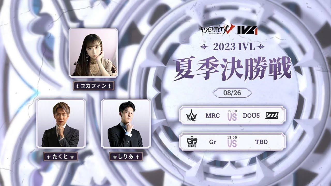 [2023夏季IVL]IdentityVLeague プレイオフ Day3