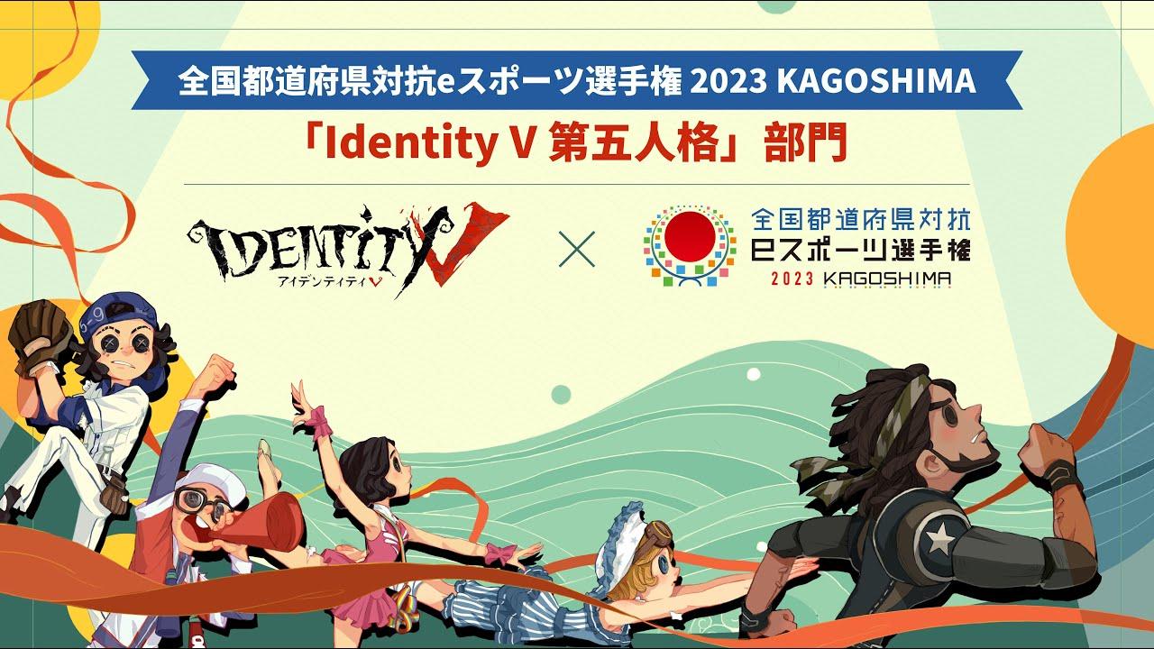 全国都道府県対抗eスポーツ選手権2023KAGOSHIMA　第五人格部門
