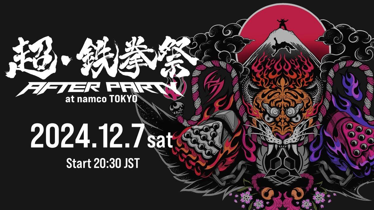 【超・鉄拳祭 12/7(土)】AFTER PARTY @ namco TOKYO (新宿)