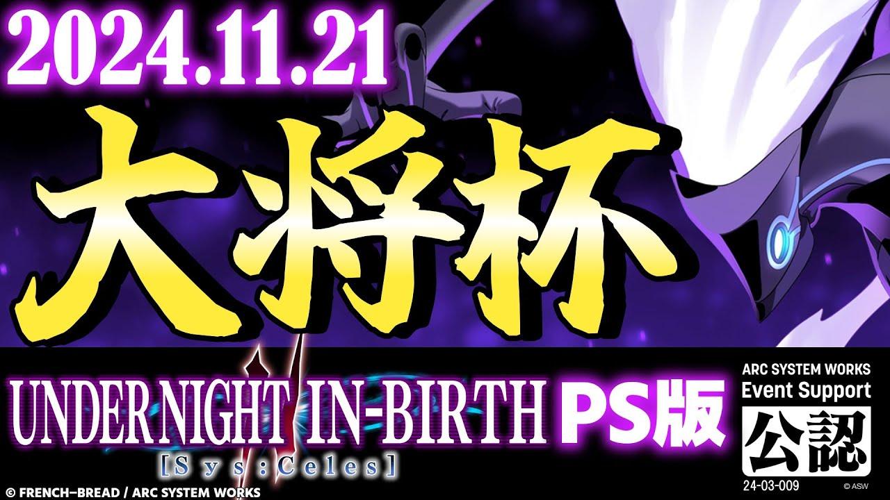 【大会】第23回 大将杯 UNI2(PS版)部門【UNDER NIGHT IN-BIRTH II Sys:Celes/アンダーナイト インヴァース】