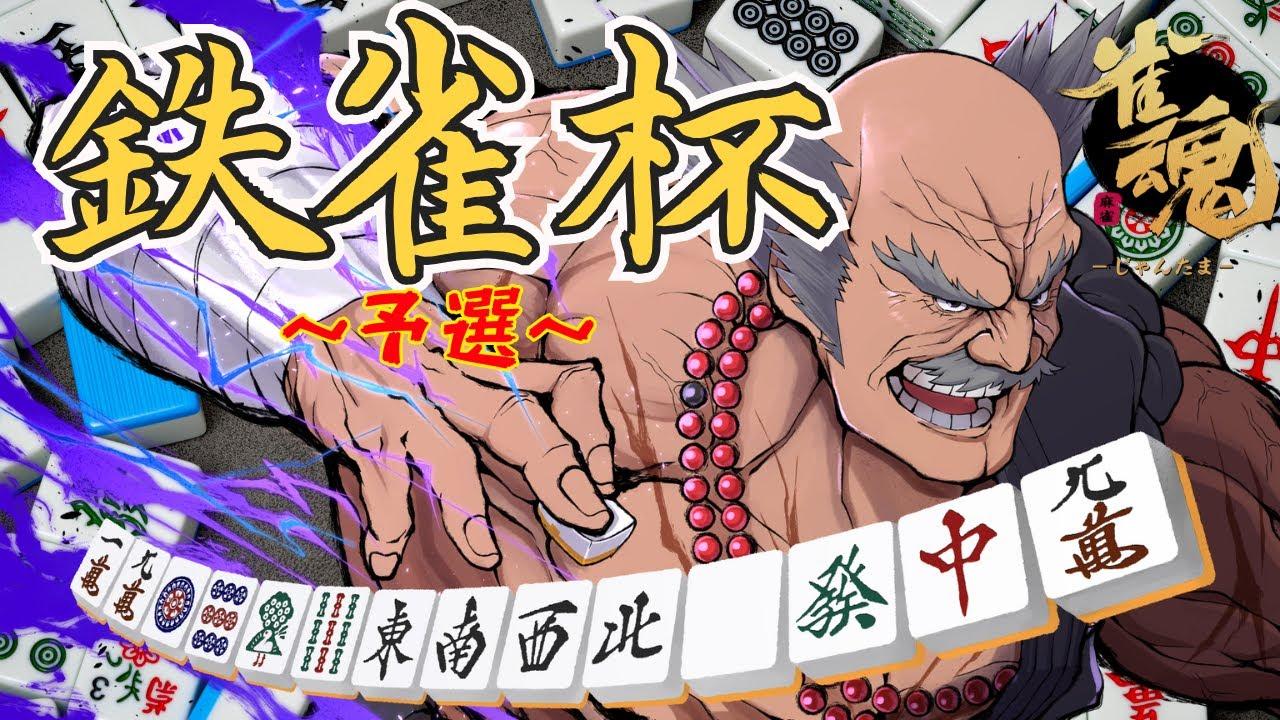 【雀魂】鉄雀杯 予選 【鉄拳勢限定麻雀大会】