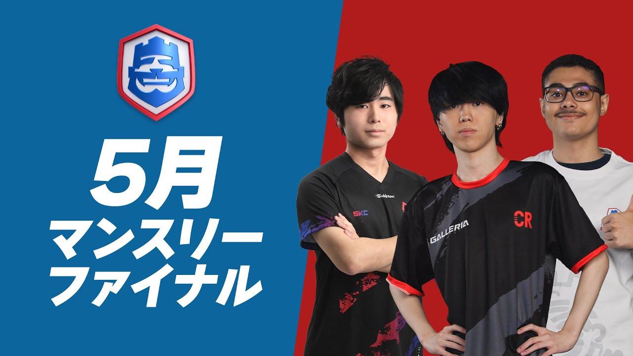 【クラロワ】CRL24 5月マンスリーファイナル 決勝トーナメント むぎ&たぁ参戦！ [日本語]