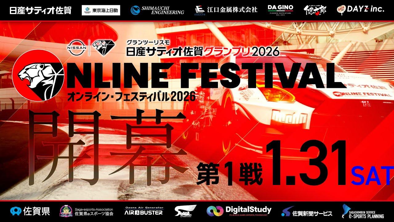 【GT7】グランツーリスモ日産サティオ佐賀グランプリ2026 オンライン・フェスティバル　第１戦！！
