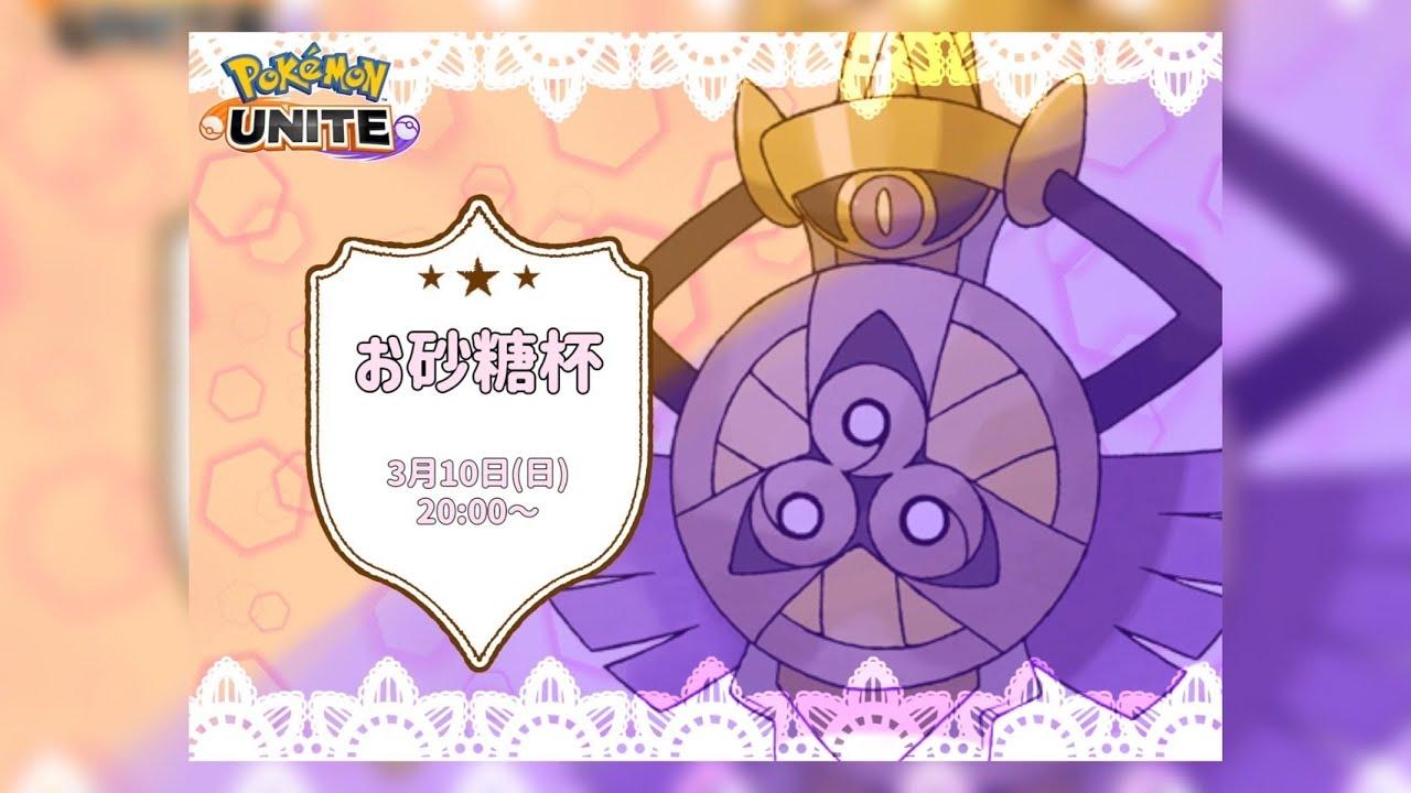 【ギルガルド必須】第1回お砂糖杯【ポケモンユナイト】