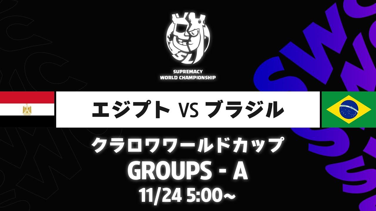 【クラロワワールドカップ】エジプト VS ブラジル グループA [日本語]