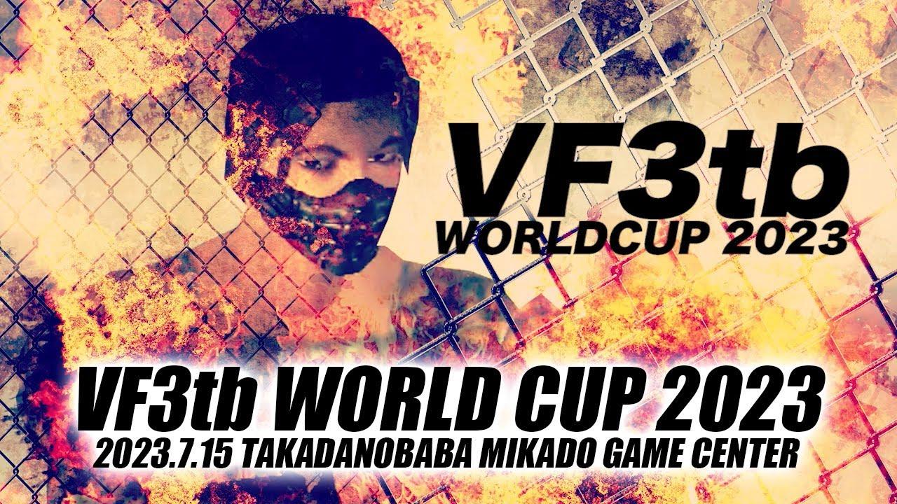 バーチャファイター3tb世界大会2023 VF3tb WORLD CUP 2023