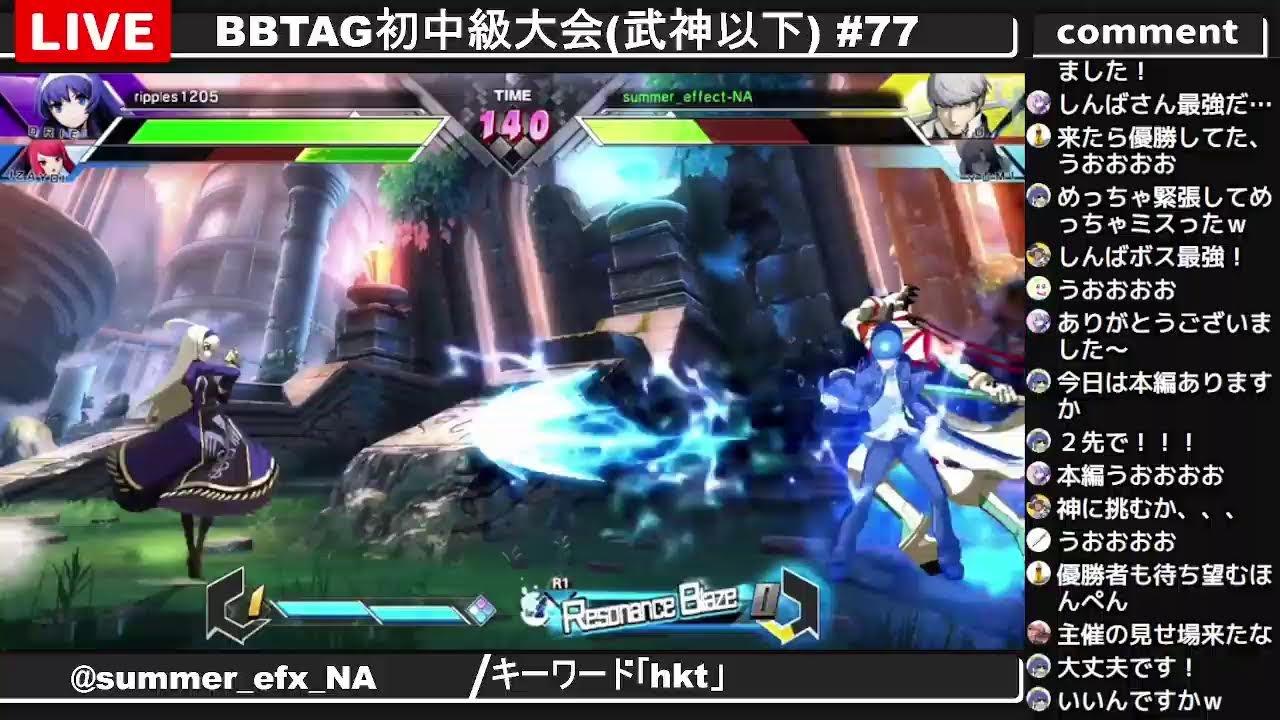 BBTAG初中級大会(武神以下) #77