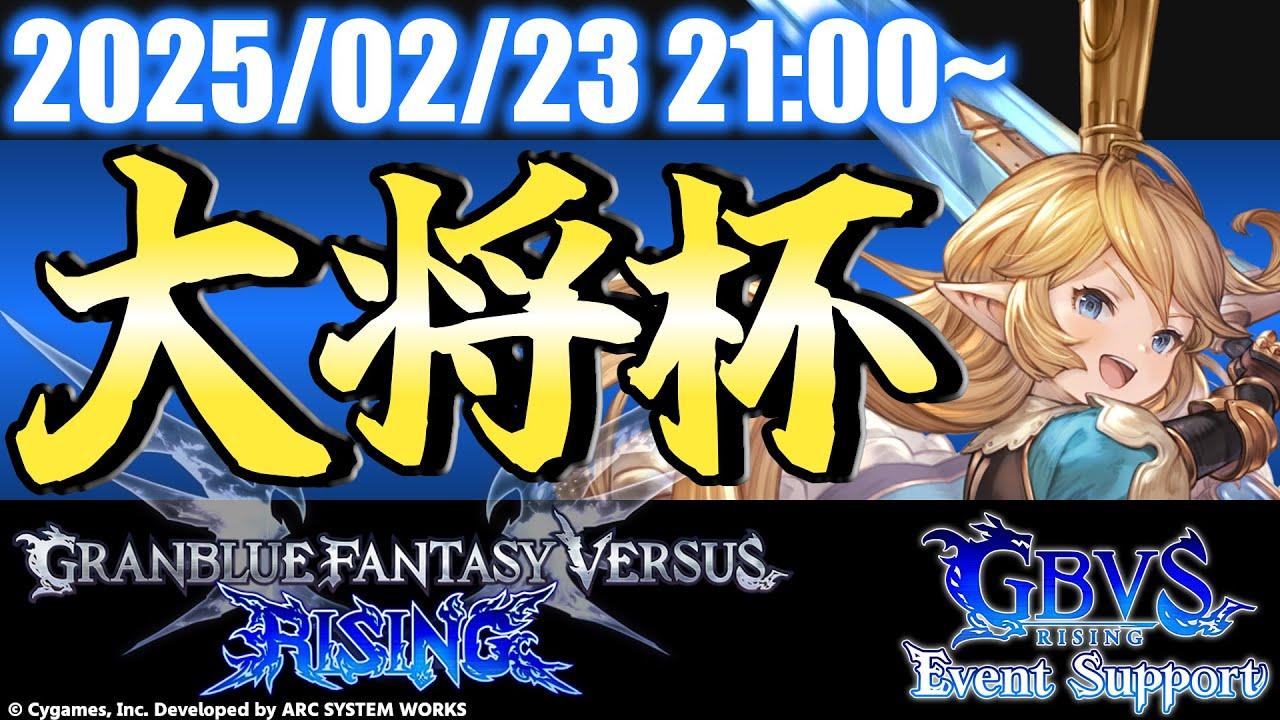 【大会】第29回 大将杯 GBVSR部門【グランブルーファンタジーヴァーサス -ライジング-】