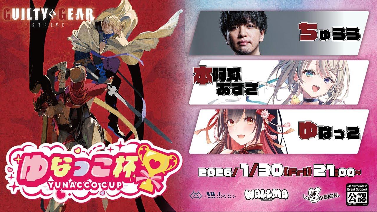 GUILTY GEAR -STRIVE- ゆなっこ杯　実況 ちゅらら／ゲスト 本阿弥あずさ
